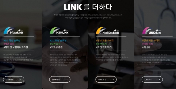 링크(LINK) 포털’ 메인 화면. 한국화이자업존이 제공하는 4가지 디지털 채널을 한 눈에 확인할 수 있게 구현했다.