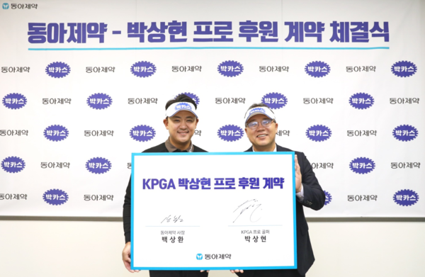 동아제약 백상환(오른쪽) 사장과 박상현 프로가 후원계약을 체결한 뒤 기념사진을 촬영하고 있다.[사진=동아제약]