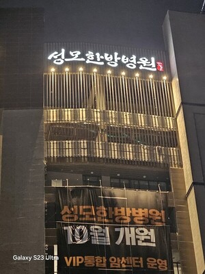 글로벌 성모아이한의원, 성모한방병원 통합의학센터로 새 출발 - 뉴스 썸네일 이미지