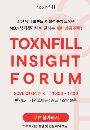 톡스앤필·인사이트 포럼 개최... "미용 트렌드·운영 노하우 공유 및 개... - 뉴스 썸네일 이미지