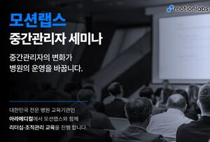 모션랩스, 탑의료네트워크 중간관리자 대상 리더십 교육 진행 완료 - 뉴스 썸네일 이미지