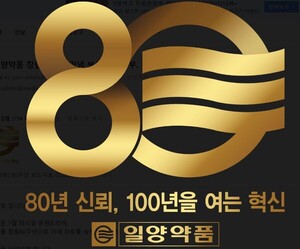 <b>일양약품</b>, 창립 80주년 … "80년 신뢰, 100년을 여는 혁신"